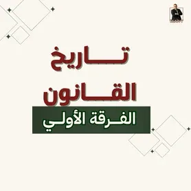 تـــاريخ القــــانـــون