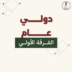 قـــانون دولــــي عـــــام
