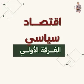 اقتصــــاد سيــــاســـي ف1