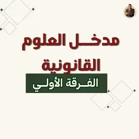 مدخـــل العـــلوم القـــانونيــــة