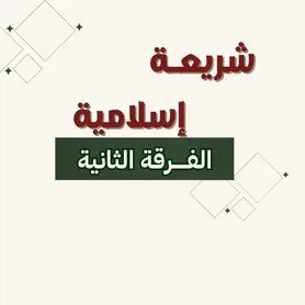 شـــريعة إسلامـــية