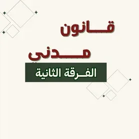 قــــانـــون مـــدنـــي