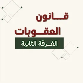 قــــانون العـــقوبات