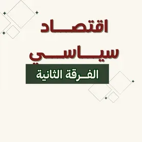 اقتصــــاد سيـــاســـي ف2