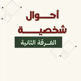 أحـــوال شخصــــية