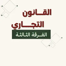 قــــانون تـــجـــــاري