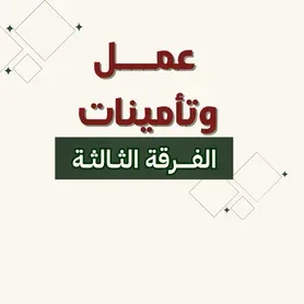عمــــل وتـــــأمينـــات