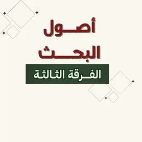 أصـــول بحــث