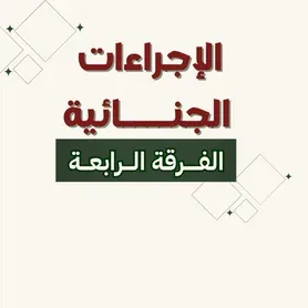 الإجــــراءات الجــــنائية