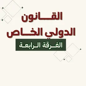 قــانـــون دولــــي خـــــاص