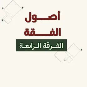 أصـــول فقـــــه