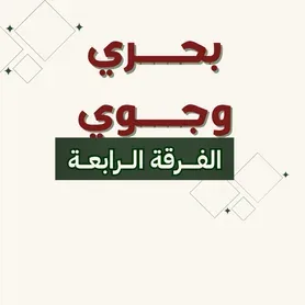 بحــــري وجــــوي