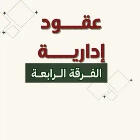 عقــــود إداريــــة