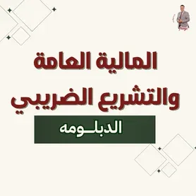 المالية العامة والتشريع الضريبي ( دبلومه )
