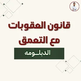 قــانون العقوبات مع التعمق ( الدبلومه )