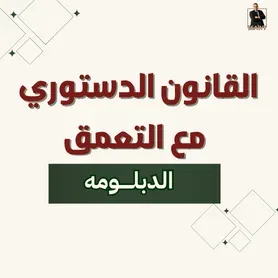 القانون الدستوري مع التعمق ( الدبلومه )