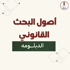 أصول البحث القانوني ( الدبلومه )
