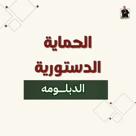 الحمايه الدستورية ( الدبلومه )